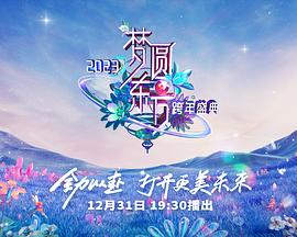 2023东方卫视跨年晚会