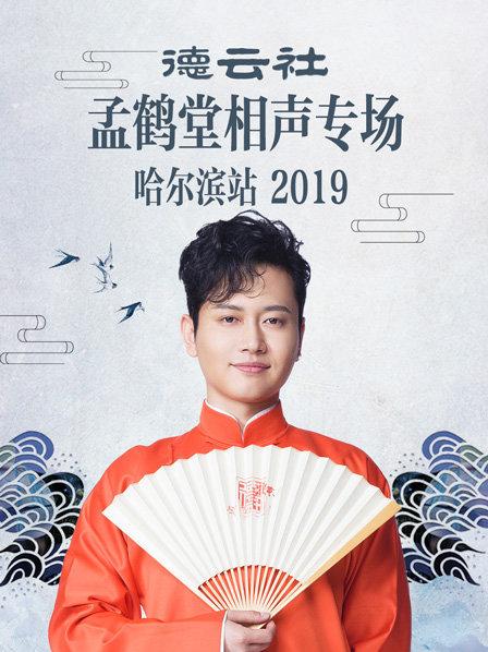 德云社孟鹤堂相声专场哈尔滨站2019