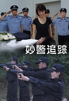 妙警追踪