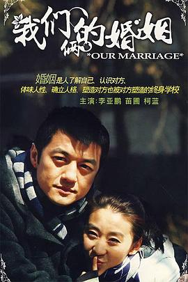 我们俩的婚姻