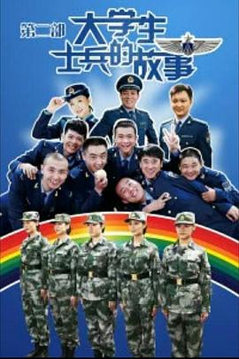 大学生士兵的故事2