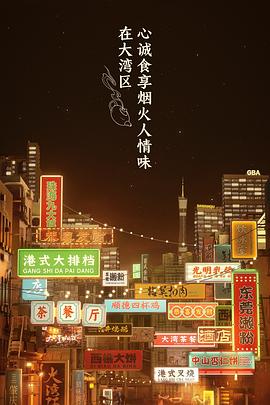 大湾仔的夜 会员版