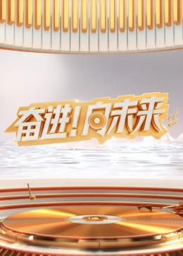 2024山东新年交响音乐会