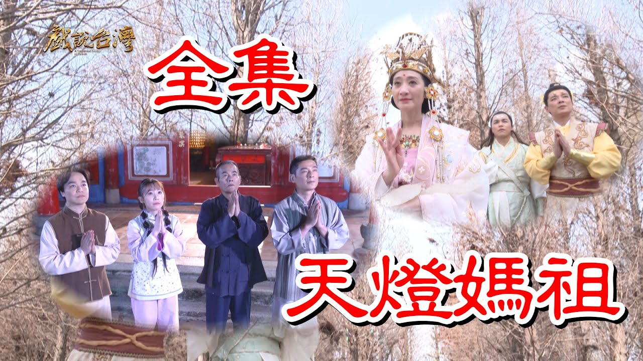 【戏说台湾】天灯妈祖